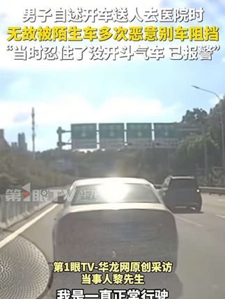 7月1日,湖北武汉,男子自述在三环路上开车送人去医院时,无故被陌生车多次恶意别车阻挡“当时忍住了没开斗气车”,已报警,等待处理结果#男子称开车送人就医遭恶意别车 中国人骂人的杀伤力有多强,语言攻击绝对是有两下子的 老外听了直接破防#中文 #语言攻击 #古诗文 #老外学中文