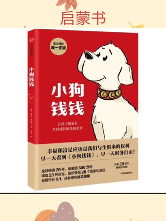 #启蒙书 小狗钱钱1+2(套装2册) 儿童财商启蒙博多舍费尔著 7-10-15岁亲子财商课给孩子的财商课理财思维养成儿童绘本中信#书本推荐