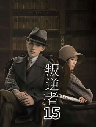 叛逆者生死时速:天衣无缝的骗局现致命破绽,脚镣伤痕成逆转关键 #叛逆者 #精彩片段 #好剧推荐 #怀旧经典影视 #抖音二创激励计划