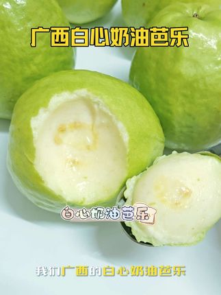 广西白心奶油芭乐