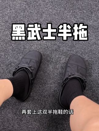 一上脚就不想脱下来,硬核的外表但是很轻便!#好鞋推荐 #黑武士 #半拖 #一脚蹬 #勃肯鞋