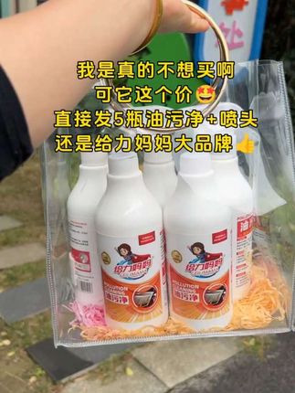 快来薅给力妈妈的大羊毛啊!这个价🤩直接发5瓶油污净+喷头!大品牌的羊毛不常有~不要错过#好物推荐🔥 #给力妈妈 #油污净 #好用又实惠 #便宜又划算