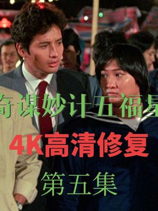 剧情很不错,武打跟喜剧的结合真的是出乎意料的好看啊!每个人都有每个人特点!#高清修复 #又惊悚又搞笑 #怀旧鬼片 #香港恐怖老电影