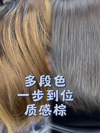 多段色一步到位棕#染发 #多段色染发一步到位配方