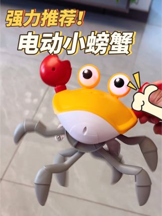 这个小螃蟹太好玩了,我儿子追了半小时了。它能让孩子瞬间进入捕猎状态,锻炼宝宝的专注力和爬行能力。#宝妈带娃解放双手 #宝宝玩具