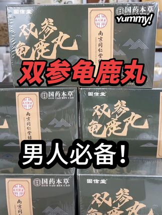 双参龟鹿丸,男人必备,党参、西洋参鹿鞭等等! #健康养生秘方#健康推荐 #张厂长 #