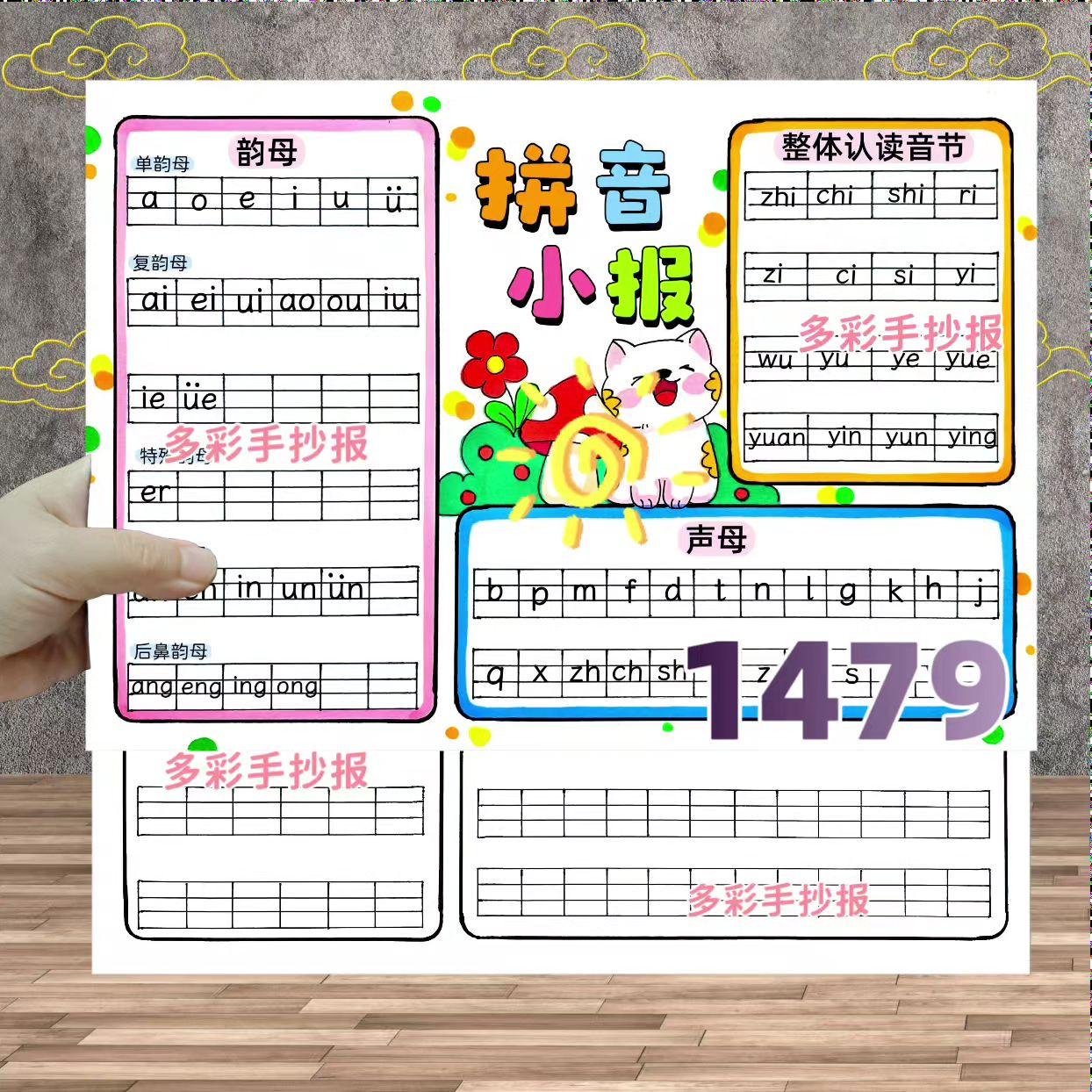 【1479】一年级拼音小报手抄报电子稿,店铺搜索1479,原创作品盗图必究!#拼音小报 #拼音小报手抄报 #拼音小报一年级 #拼音手抄报 #多彩手抄报