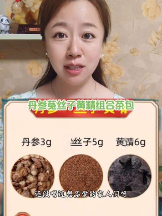 #丹参菟丝子黄精组合茶包
