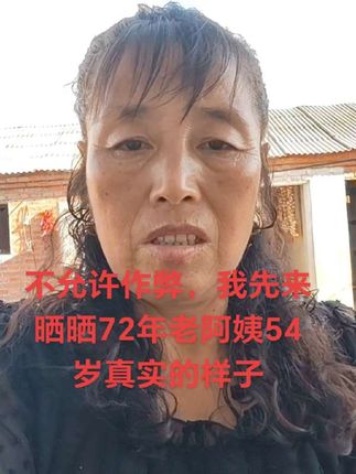不要活在美颜世界里,永敢面对自己真实的样子,这才是54岁该有的模样吧!眼角的皱纹都是岁月留下的痕迹,好好爱自己吧##70后 #素颜的#抖加小助手 #无美颜无滤镜最真实的模样