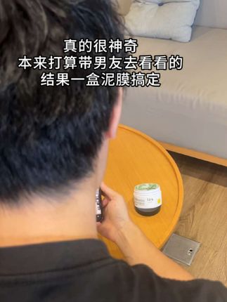 真没想到男朋友居然还有"底色"!!#lzq水杨酸泥膜 #清洁泥膜 #泥膜 #护肤 #好物推荐