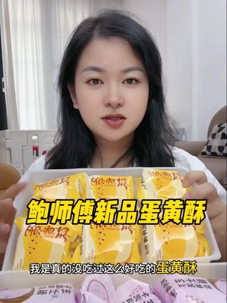 还是鲍师傅最懂我!这个新品芝士蛋黄酥一口下幸福感爆棚#中秋送礼 #快来一起尝个鲜 #网红糕点 #好吃到停不下来 #蛋黄酥