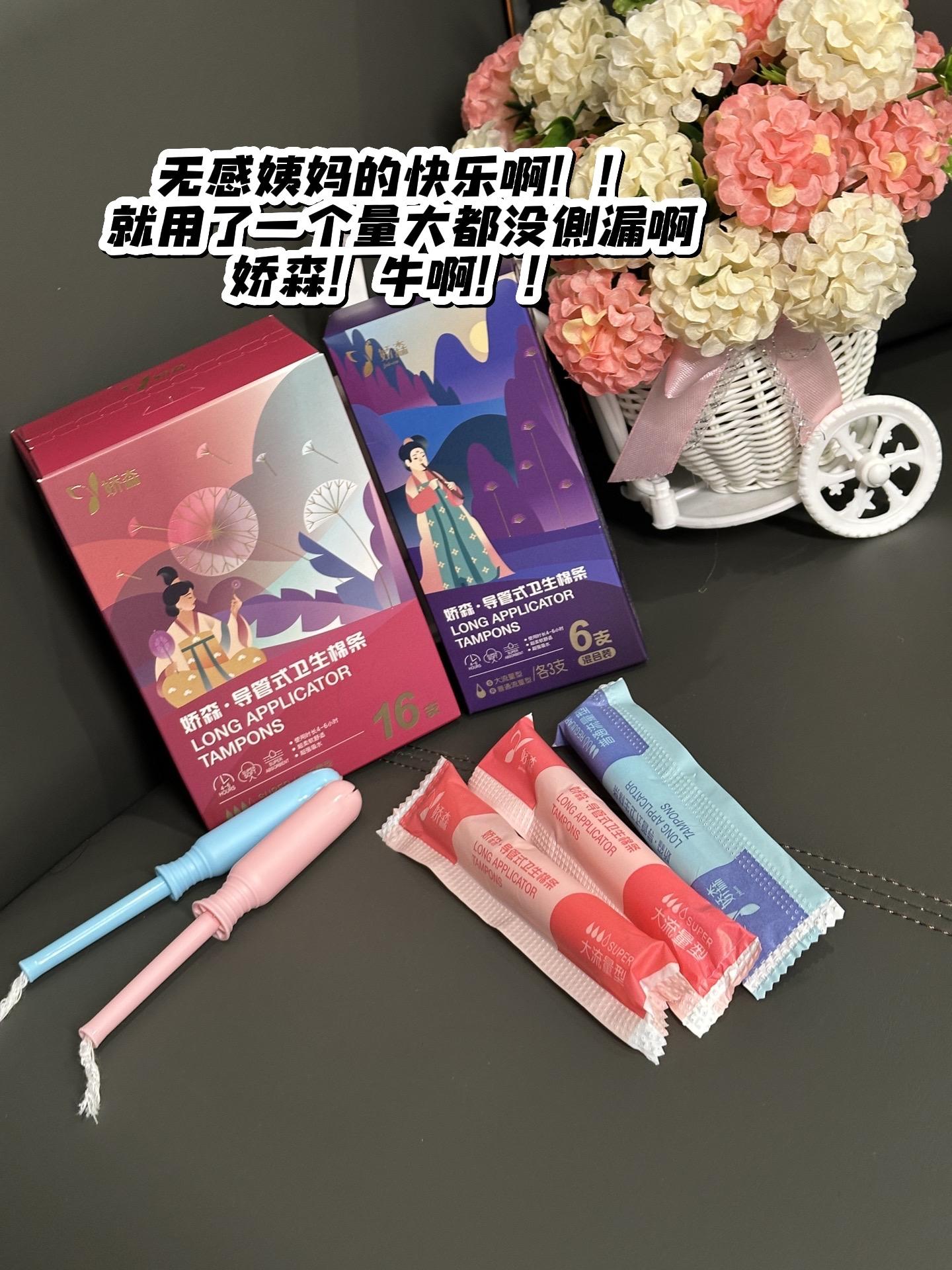 娇森国货老品牌#卫生棉条 隐形 #卫生巾 一用一个回购 #亲测分享 #女生必备 #生理期