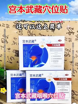 宫本武藏穴位贴#好物推荐🔥 #好物分享 #宫本武藏穴位贴 #严选好物 #上热门 @DOU+小助手