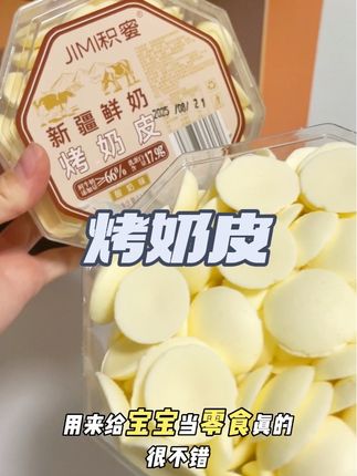 #积蜜 新疆鲜奶#烤奶皮 酥酥脆脆的吃多了也腻,宝宝特别喜欢吃#新疆烤奶皮 #宝宝爱吃 #零食推荐