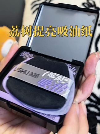 可以提亮的吸油纸我第一次见,边吸油边补妆还能提亮,一盒三用,荔树不愧是你呀,真正做到花小钱办大事#荔树 #荔树吸油纸 #荔树提亮吸油纸 #好物推荐🔥 #平价彩妆