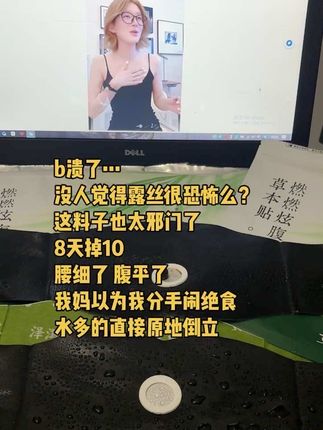 谁懂这玩意怎么好使!#炫腹贴#露丝同款炫腹贴