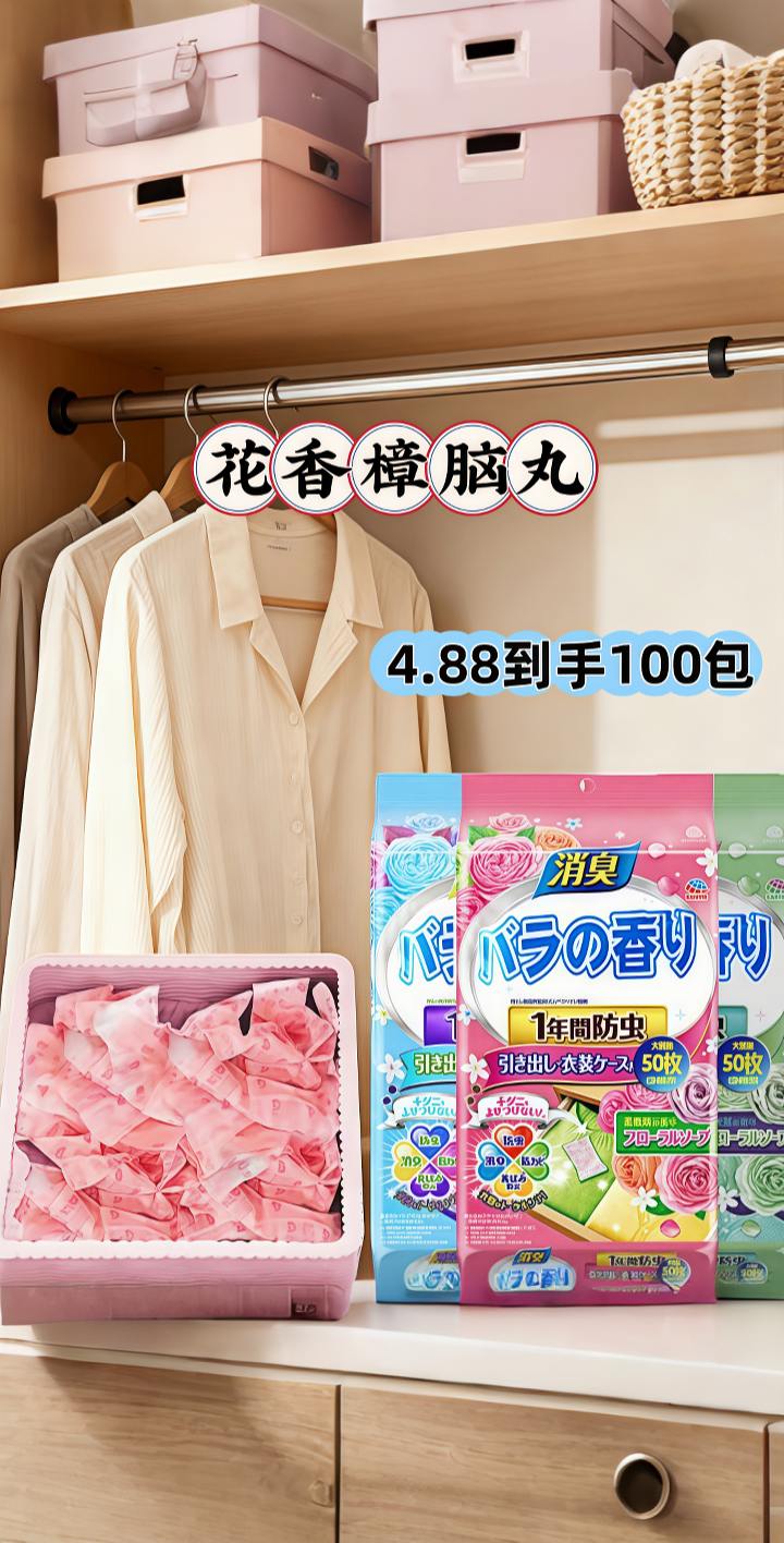 #AI扩图 花香樟脑丸,防虫消臭,4.88元100包,衣柜清新好物!#好物推荐🔥