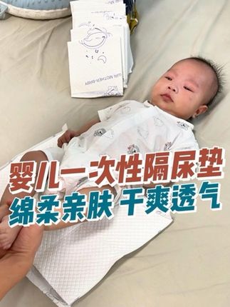 #新生儿 尿便次数多 换纸尿裤容易把床上弄脏 用上这个#婴儿隔尿垫 就不用担心了 #母婴好物 #一次性隔尿垫 很方便#创作灵感