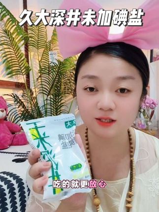 个位数到手11包#久大深井盐 赶紧冲!#久大千米深井盐 #久大盐业 #未加碘盐