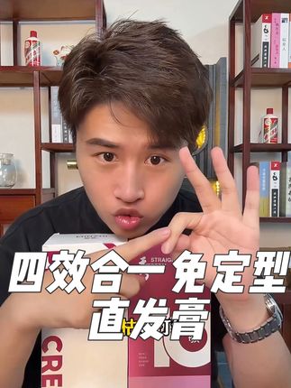 拉直免定型,效果比上定型效果还好,而且毛躁沙发自来卷都可以轻松拉直,气味芳香,无异味#美发技术分享 #美发人 #美业老板 #发型师 #发廊