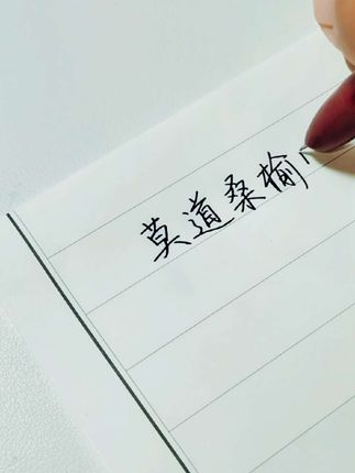 这支笔你有吗…莫道桑榆晚,为霞尚满天…#手写文字 #手写 #摘抄 @DOU+小助手