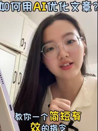 如何用AI润色文章?只需要这个指令即可~
#跟着大光用Ai升级 #流量玩家 #AI #AI润色 #AI指令 @大光真的很正常