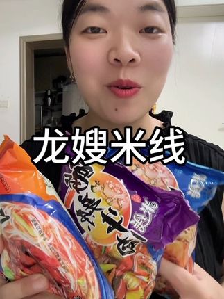 一款不含胶质的龙嫂米线,可冲泡可煮的米线,好吃又方便#美食#龙嫂米线#解馋#速食美食