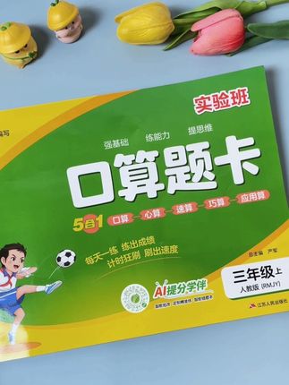 给孩子准备的这本实验班五合一计算题卡,完全步新版教材,练的题型都是要考的,难度增大点,题型丰富,帮助孩子提升计算速度与正确率#口算#小学数学 #学霸秘籍