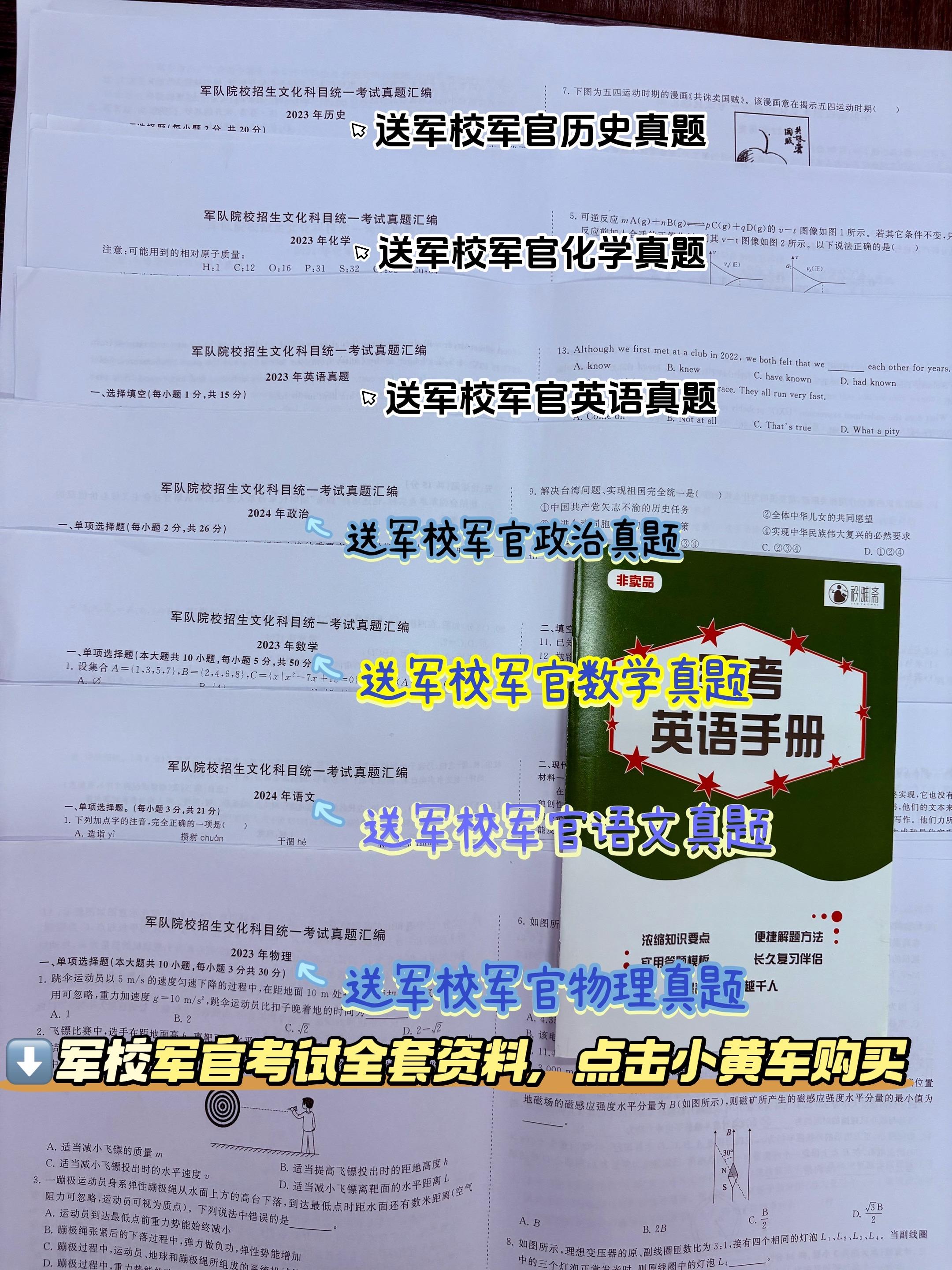 2026年军校军官考试大纲全套复习资料。送军校考试全套真题+全套备考手册! #军校 #军校报考 #军官#军校招生 #军校分数线