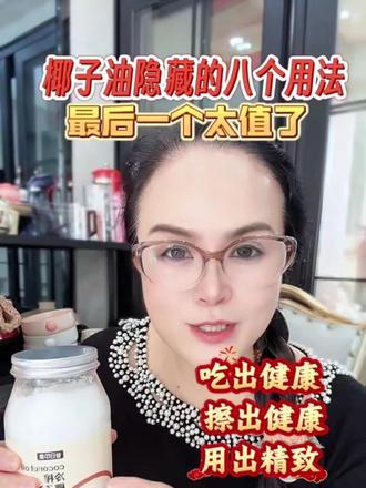 子油除了这些使用方法,还有很多,
如拌沙拉、烤面包片、烤馍片、炒蔬菜、卸妆用、. 烘焙糕点——做蛋糕、饼干时用椰子油代替黄油,烤出来满屋椰香
拌麦片/燕麦——早上做麦片的时候加一勺椰子油,代替糖,饱腹又健康
做甜品——香蕉切段冷冻,淋上一勺椰子油,自然冻住像巧克力糖衣
爆米花——用椰子油做爆米花,比黄油健康
拌饭拌面——炒饭出锅前加一勺,米饭更蓬松;拌面淋一点,
增加香气还有太多写不下,亲:你们还知道哪些呢?
#椰子油#亲测分享#精致中年少女#中年养生#美食分享@GG食养记