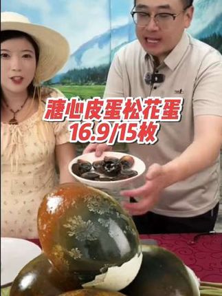 #溏心松花蛋 无铅工艺 不麻不涩 凉拌煮粥,炒菜都很好吃#鄱阳湖皮蛋 #梅氏松花鸭皮蛋 #皮蛋