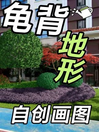 喜欢龟背地形效果图绘制的赶紧薅羊毛了 本次有重大优惠活动🤔#绿化效果图绘