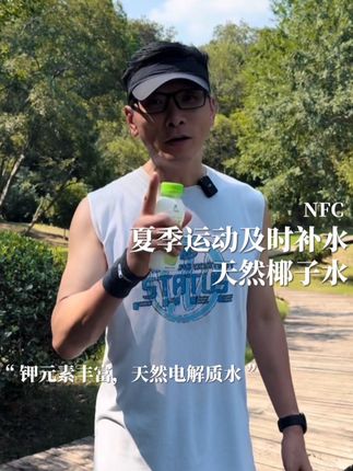 夏季运动,外出,随身带着椰子水,及时补充电解质 #清爽一夏 #椰子水#户外运动