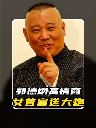 郭德纲高情商说话,尽显人情世故,女首富开心送上百万好礼#高情商 #语言艺术 #郭德纲 #名场面 #涨知识