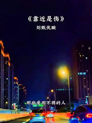 #歌曲靠近是伤 #刘甄优璇 #那些爱而不得的人 那些爱而不得的人终究没有了资格