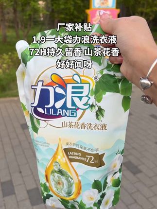 快快快!姐妹们,力浪洗衣液一大袋只要1.9,真的太划算啦,赶紧捡漏啦,山茶花香真的好好闻,留香持久! #洗衣液 #持久留香的洗衣液推荐 #超便宜超划算 #洗护好物#力浪洗衣液