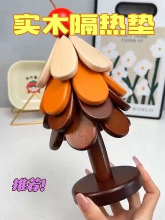我要不说你能想到他是个隔热垫吗?朋友来还以为是个摆件#居家好物 #家居好物 #实用分享 #强烈推荐 #实木隔热垫