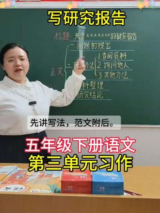五年级下册语文第三单元习作《写研究报告》,高分思路+范文,请家长为孩子收藏#五年级下册第三单元作文写研究报告 #高分范文#写作技巧#写研究报告#五年级下册语文第三单元研究报告 #写研究报告