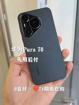 华为pura 70手机,先用后付,抖音月付0首付分期免息#华为pura70 #手机 #强烈推荐 #手机推荐 #华为手机