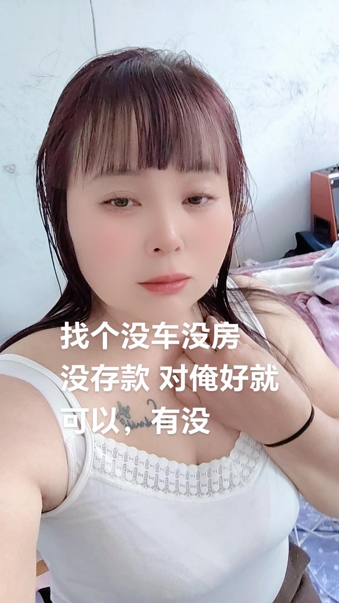 找个没车没房 没存款 对俺好就 可以,有没#等待有缘的你 #我要上热门🔥 #我要流量