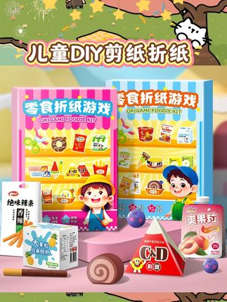 #儿童DIY剪纸折纸 家有萌娃的看过来👶这个儿童剪纸折纸DIY立体材料包超有趣!孩子能动手剪剪折折,变身小艺术家🎨过程好玩又益智,做好还能玩过家家,零食玩具两不误,快冲鸭~ #DIY材料包 #益智玩具 #手工 #过家家