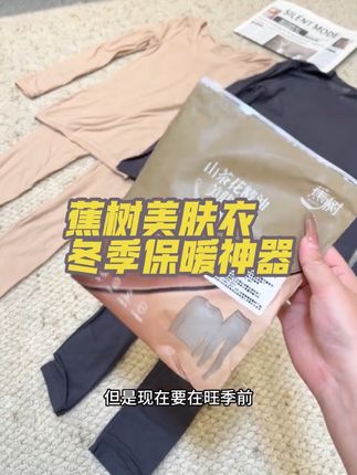 天冷了不想里三层外三层的,试试蕉树家新出的山茶花精油美肤衣,薄薄的巨保暖,29.9到手一套,趁活动赶紧薅!#强烈推荐 #贴身衣物 #美肤衣 #衣裤套装#内衣