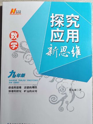 初中数学新思维,学霸公认的好书 #教辅 #教辅推荐