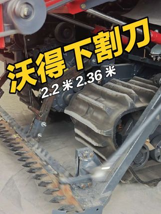 “工欲善其事,必先利其器。” 🌾沃得下割刀,助力丰收每一刻!#沃得下割刀 #收割机配件 #收割机改装