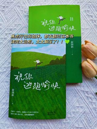 死磕不一定愉快,逃跑的人生也可以很自在。 “人不是被生活困住的,是被自己困住的。” “处不良域所,我能做的,唯有走开。” 送给所有正在被生活困住的人, 祝你不被万物困住,祝你逃跑愉快~ #好书分享 #人生感悟 #情感共鸣 #治愈 #人生