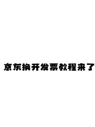 之前好多姐妹问我,京东的历史订单怎么补开发票?今天手把手教你 #真实生活分享计划 #种草激励 #创做人计划 #不愧是我