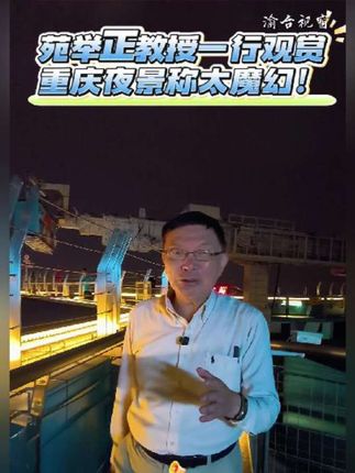 台湾大学教授苑举正夜登高楼看重庆夜景称,太漂亮了