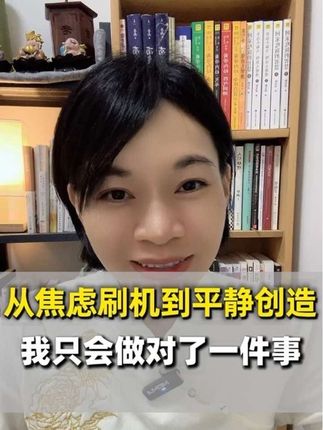 从焦虑刷手机到平静创造,我只做对了一件事#涨知识 #知识分享 #上热搜 #正能量 #个人成长