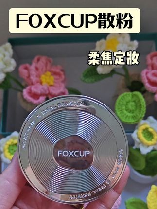 夏天来了,真的可以试一下他家散粉#foxcup散粉 #散粉 #散粉推荐 #夏天化妆 #foxcup柔焦大师