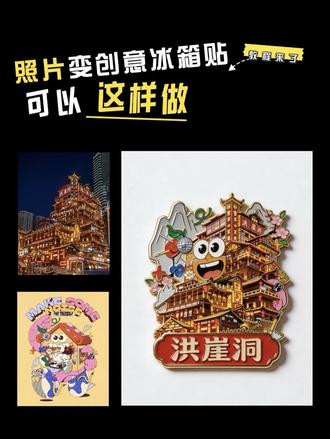 用AI把照片转冰箱贴|旅游文创周边|电商设计
(AI辅助生成,仅供学习交流)
#我在抖音聊科技 #科技下一站 #与ai同行 #AI教程 #即梦AI